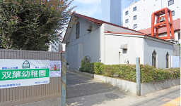 双葉幼稚園画像